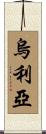 Urijah Scroll