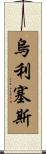 Ulises Scroll