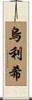 Ulrich Scroll