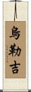 烏勒吉 Scroll