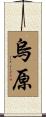 烏原 Scroll
