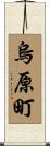 烏原町 Scroll