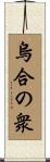 烏合の衆 Scroll