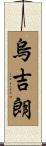 烏吉朗 Scroll