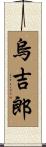 烏吉郎 Scroll