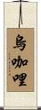 烏咖哩 Scroll