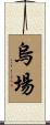 烏場 Scroll