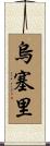 Ussery Scroll