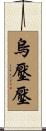 烏壓壓 Scroll