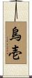 烏壱 Scroll