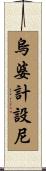 烏婆計設尼 Scroll