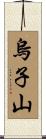 烏子山 Scroll
