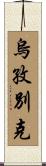 烏孜別克 Scroll