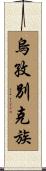 烏孜別克族 Scroll