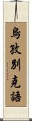 烏孜別克語 Scroll