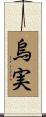 烏実 Scroll