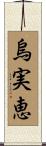 烏実恵 Scroll