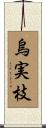 烏実枝 Scroll