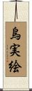 烏実絵 Scroll