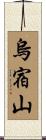 烏宿山 Scroll
