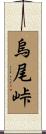 烏尾峠 Scroll