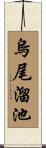 烏尾溜池 Scroll
