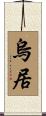 烏居 Scroll