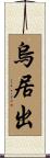烏居出 Scroll