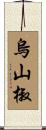 烏山椒 Scroll