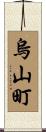 烏山町 Scroll