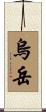 烏岳 Scroll