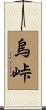 烏峠 Scroll