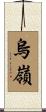 烏嶺 Scroll