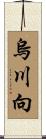 烏川向 Scroll