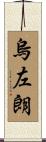 烏左朗 Scroll