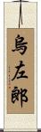 烏左郎 Scroll