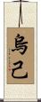 烏己 Scroll