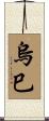 烏巳 Scroll
