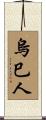 烏巳人 Scroll