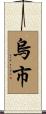 烏市 Scroll