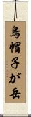 烏帽子が岳 Scroll