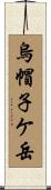 烏帽子ケ岳 Scroll