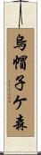 烏帽子ケ森 Scroll