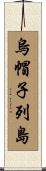烏帽子列島 Scroll