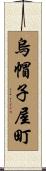 烏帽子屋町 Scroll