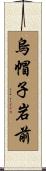 烏帽子岩前 Scroll