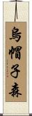 烏帽子森 Scroll