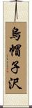 烏帽子沢 Scroll
