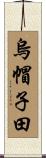 烏帽子田 Scroll