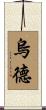 Ude Scroll